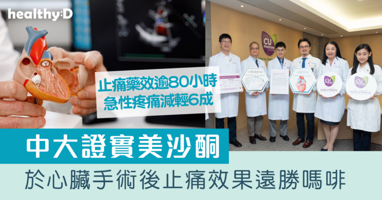 心臟手術｜中大證實美沙酮於心臟手術後止痛效果遠勝嗎啡　止痛藥效逾80小時　急性疼痛減輕6成　