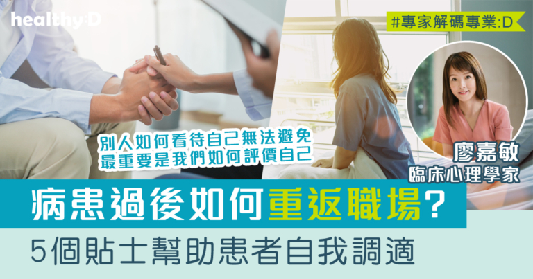 重返職場 | 帶著病患回到工作  臨床心理學家分享5個貼士幫助患者自我調適