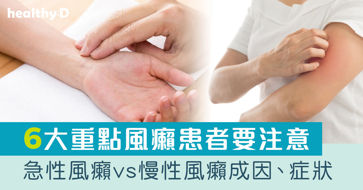 中醫拆解急性風癩vs慢性風癩成因、症狀及預防關鍵