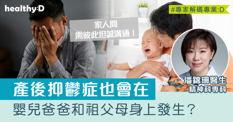 產後抑鬱也會在嬰兒爸爸和祖父母身上發生？醫生分享真實個案