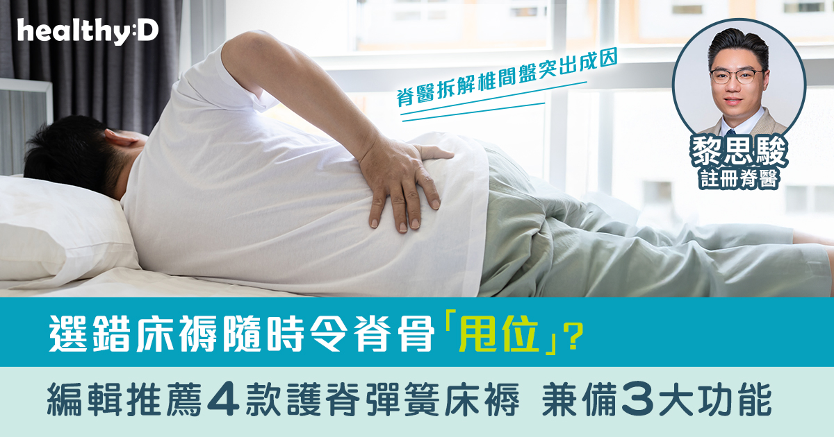 椎間盤突出｜脊醫拆解椎間盤突出成因 選錯床褥隨時令脊骨「甩位」？編輯推薦4款護脊彈簧床褥 兼備3大功能 | healthyD.com