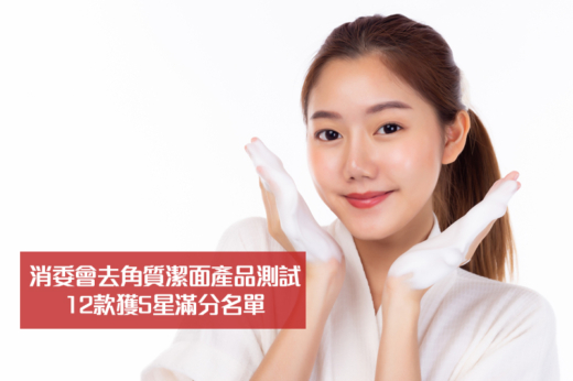 消委會測試｜去角質潔面產品12款獲5星滿分：Neutrogena、BIODERMA、Aēsop等｜1款二噁烷超歐盟建議安全水平促廠商改善