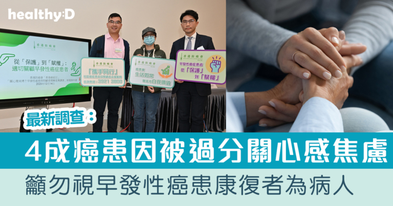 癌症｜調查：早發性癌患/康復者冀重投職場 惟86%照顧者認為需大量協助過活 4成癌患因被過分關心感焦慮
