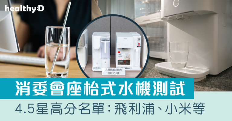 消委會座枱式水機測試｜4.5星高分推介名單：飛利浦PHILIPS、小米Xiaomi等