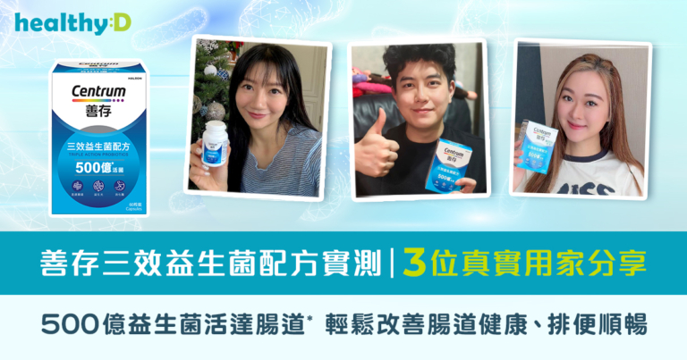 善存三效益生菌配方實測｜3位真實用家分享 500億益生菌活達腸道* 輕鬆改善腸道健康、排便順暢
