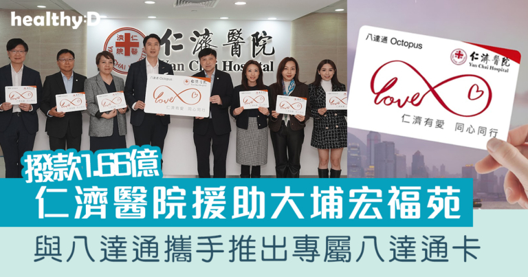 大埔宏福苑五級火災｜仁濟醫院撥款1.66億援助大埔宏福苑 與八達通攜手推出專屬八達通卡(附津貼使用指南)