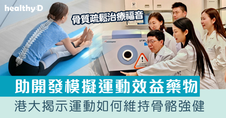 骨質疏鬆治療｜港大醫學院拆解運動如何維持骨骼強健 助開發模擬運動效益藥物