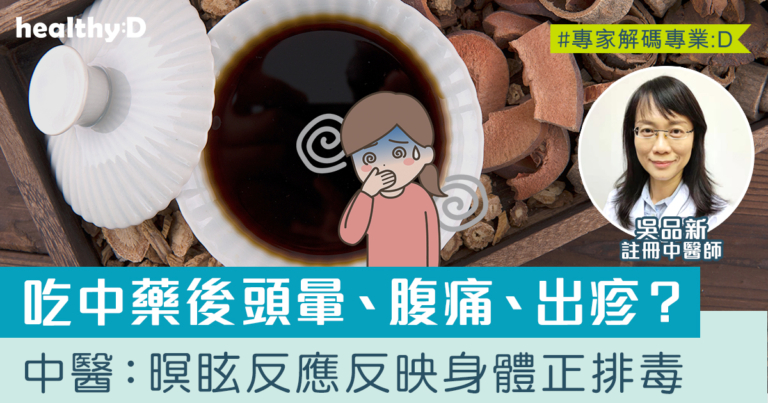 吃中藥後頭暈、腹痛、出疹？中醫：暝眩反應反映身體在調整和排毒中