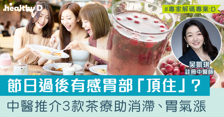 消化不良解決方法 | 節日過後有感胃部「頂住」？中醫推介3款茶療助消滯、胃氣漲