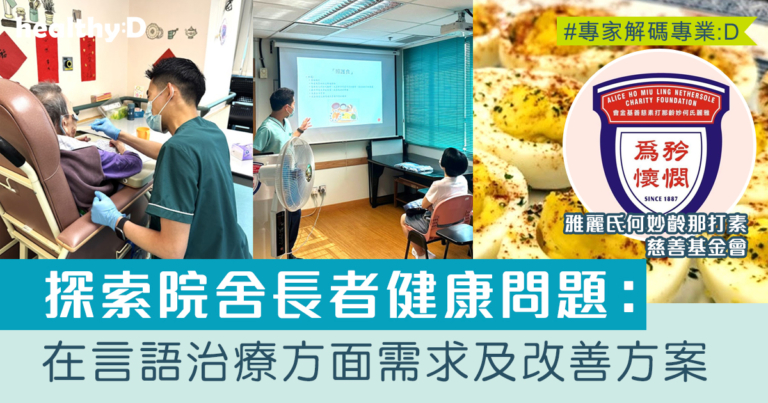 吞嚥困難｜探索院舍長者在言語治療方面的需求及改善方案