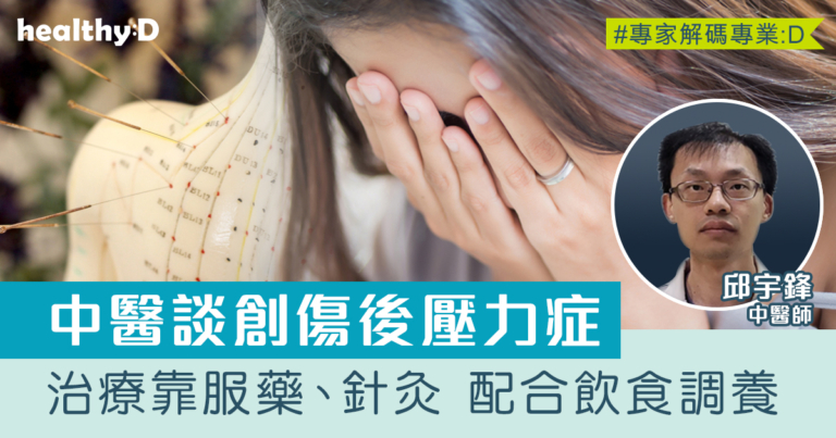 情緒健康｜中醫談創傷後壓力症 治療靠服藥、針灸等 配合飲食、起居等調養