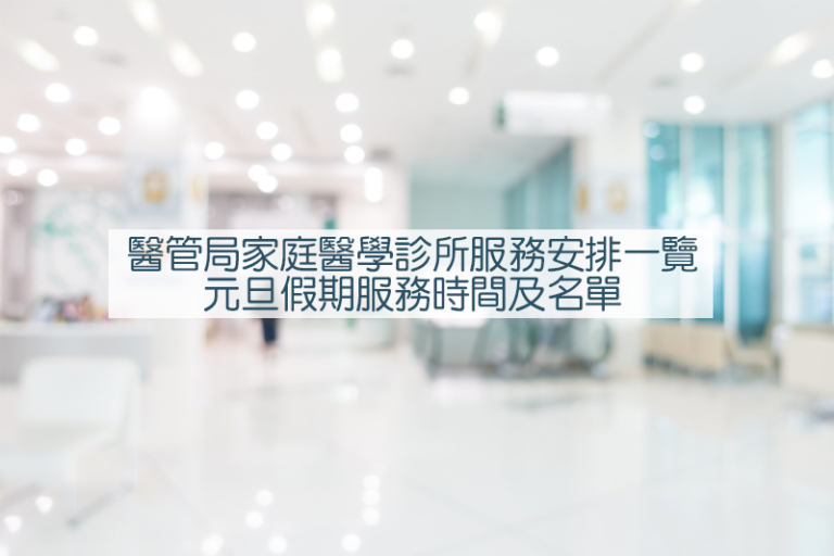 醫管局家庭醫學診所服務、私家醫院/私家診所安排一覽！元旦假期服務時間及名單（附連結）