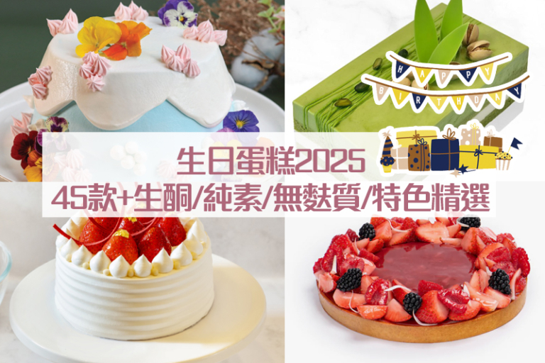 生日蛋糕2025推薦訂購！45+款低糖/生酮Keto/純素/無麩質/健康蛋糕精選