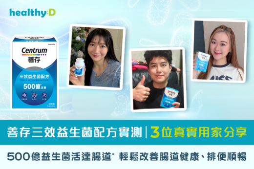 善存三效益生菌配方實測｜3位真實用家分享 500億益生菌活達腸道* 輕鬆改善腸道健康、排便順暢