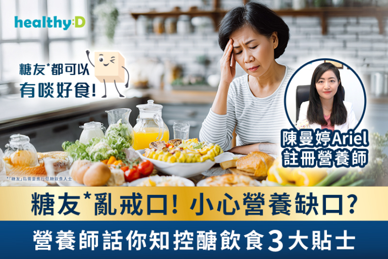 想了解糖友* 飲食正確原則？註冊營養師陳曼婷（Ariel）將分享真實糖友* 面對戒口飲食的難處，並拆解糖友* 飲食迷思及穩醣飲食重點，其中更有一個不可不知的控醣營養補充方法，幫助輕鬆穩醣兼保持全面營養。關注控醣人士又豈能錯過！