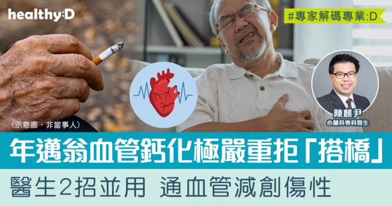 惜心談心#13｜血管鈣化嚴重 一般「通波仔」無計可施？！冠狀動脈血管內衝擊波（IVL）為極度鈣化血管打開新通道