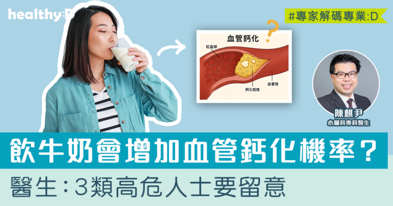 惜心談心#12｜【血管鈣化】膽固醇以外、動脈粥樣硬化元兇！一文睇清血管鈣化成因、高危族群與治療方向