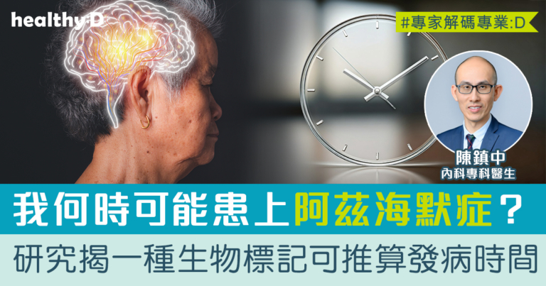 「腦有所依」系列九：認知障礙症防治新思維之超前部署：我什麼時候會患上阿茲海默症？