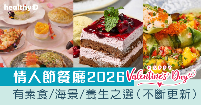 情人節餐廳2026｜情人節餐廳午市/晚市推薦！有素食/海景/養生/浪漫之選（不斷更新）