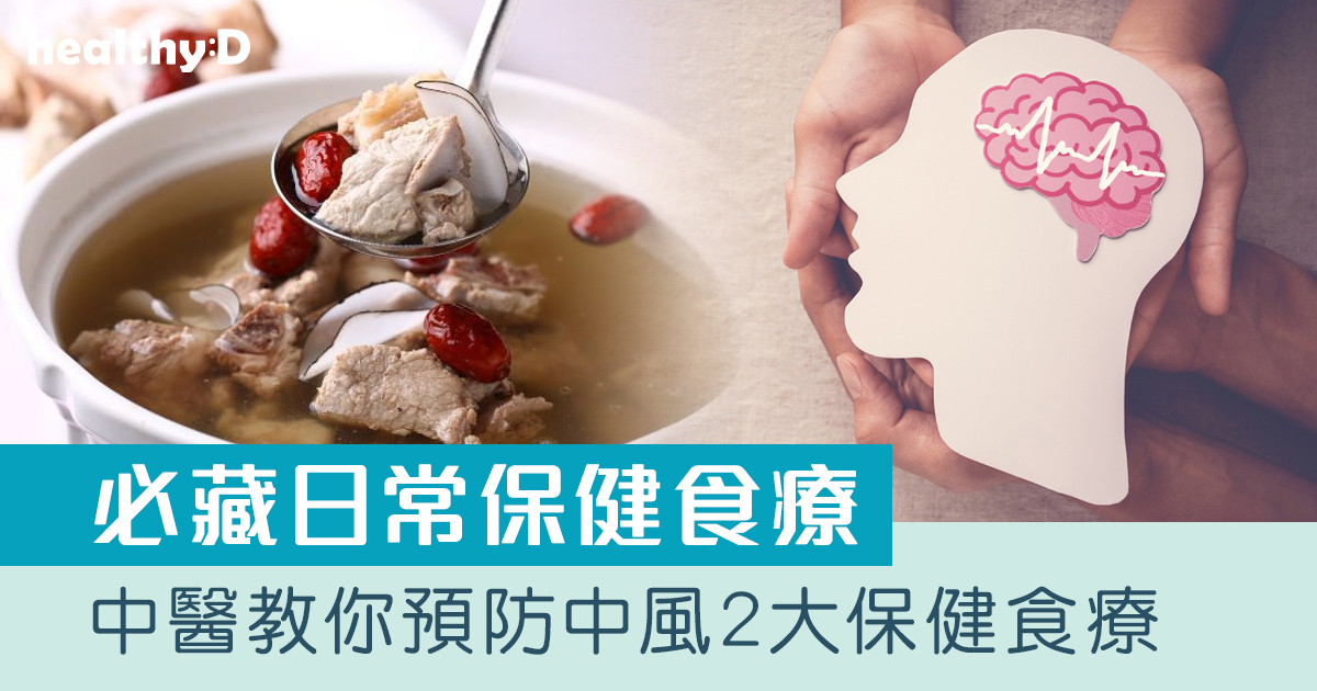 保健湯水食譜｜中醫教你預防中風2大保健食療