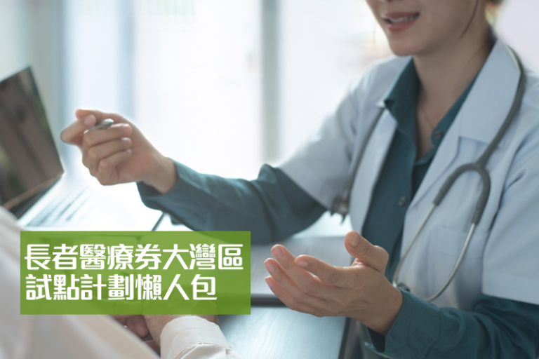 醫療券使用｜長者醫療券大灣區試點計劃合資格人士、試點醫療機構名單及範圍一文睇