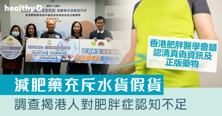 減肥針劑｜調查揭港人對肥胖症認知不足多謬誤　減肥藥充斥水貨假貨　香港肥胖醫學會籲認清真偽資訊及正版藥物