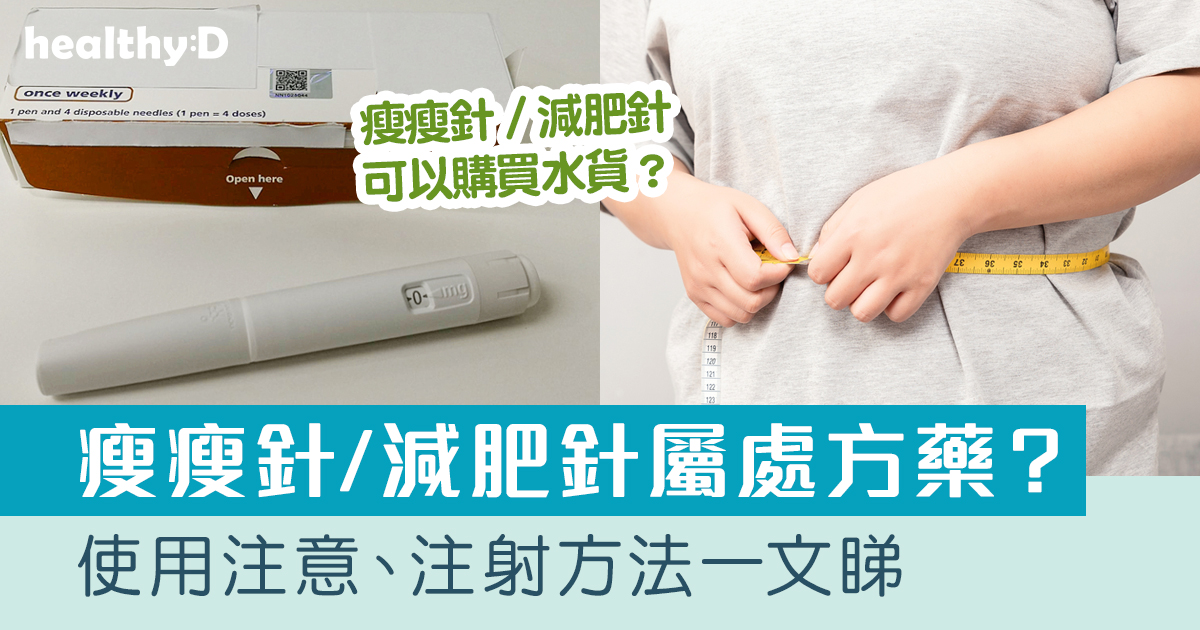 瘦瘦針/減肥針|如何分辨真假?屬處方藥物?副作用、使用注意、注射方法一文睇 | healthyD.com