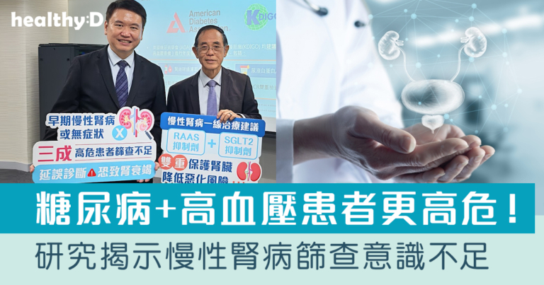 慢性腎病CKD｜本港研究揭示篩查意識不足 糖尿病+高血壓患者更高危！醫生建議多管齊下減低慢性腎病風險