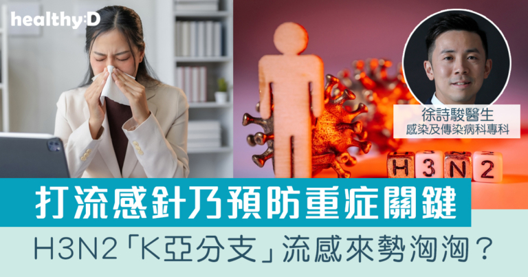 流感疫苗｜H3N2「K亞分支」流感來勢洶洶？打流感針乃預防重症關鍵