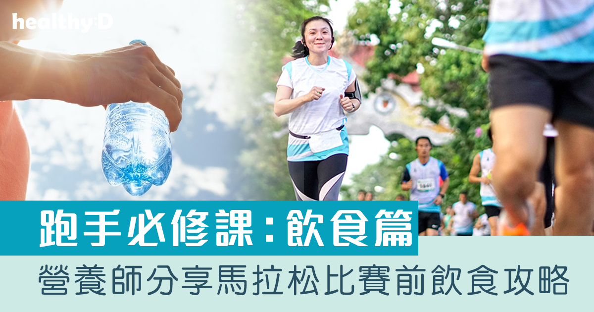 馬拉松飲食｜營養師教你6招飲食該做的事