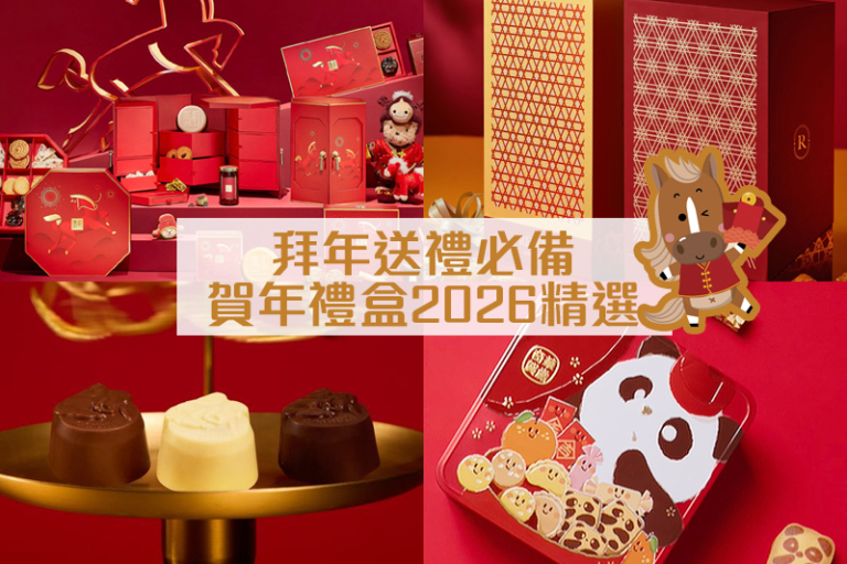 賀年禮盒2026｜精選新年禮盒：素食/生酮/茗茶/養生之選！拜年送禮必備 早買有着數！（持續更新）