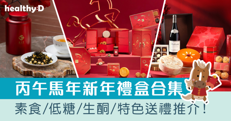 賀年禮盒2026｜精選新年禮盒：素食/生酮/茗茶/養生之選！拜年送禮必備（持續更新）