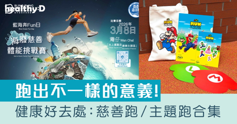 跑步賽事2026｜香港慈善跑步及步行籌款活動合集：Super Mario主題跑、嘉頓 X NIKE RUN CLUB等