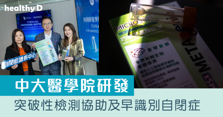 自閉症檢測｜中大醫學院研發突破性檢測協助及早識別自閉症　推200個免費名額