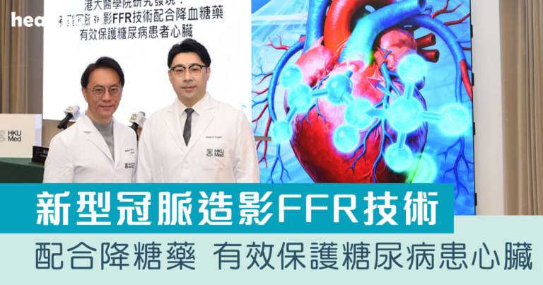 港大研究：新型冠脈造影FFR技術配合降血糖藥 有效保護糖尿病患者心臟