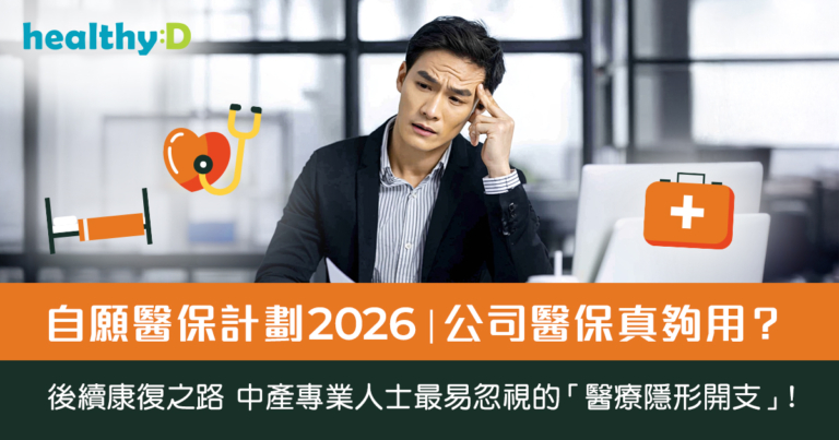 自願醫保計劃2026｜公司醫保真夠用？中產專業人士最易忽視的「醫療隱形開支」！