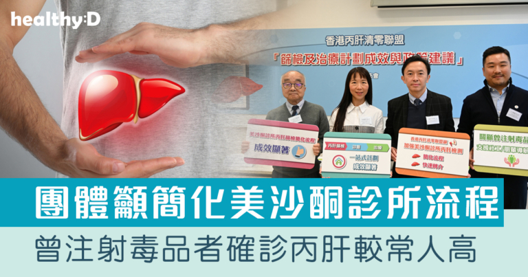 丙肝可致肝硬化肝癌！曾注射毒品者確診丙肝較常人高300倍　團體籲簡化美沙酮診所流程 落實快速轉介至公院機制