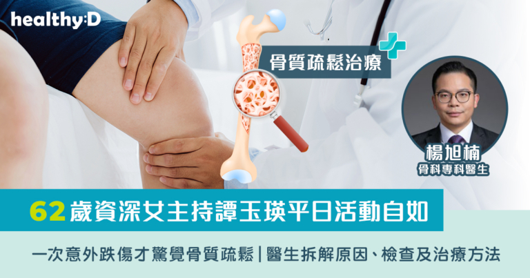 骨質疏鬆治療｜62歲資深女主持譚玉瑛平日活動自如 一次意外跌傷才驚覺骨質疏鬆｜醫生拆解原因、檢查及治療方法