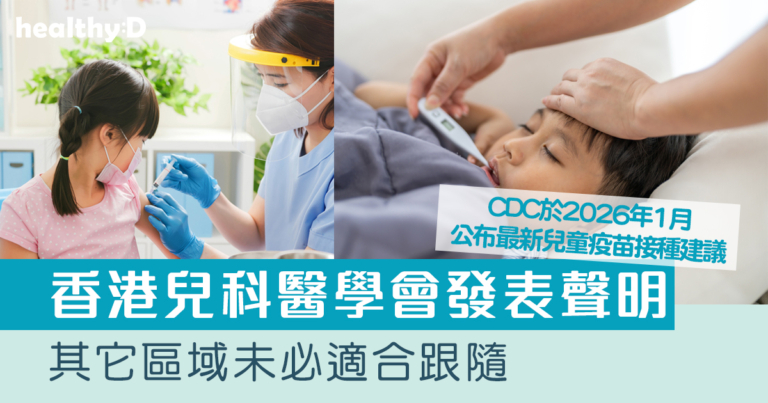 兒童疫苗｜CDC最新兒童疫苗接種建議 香港兒科醫學會：其它區域未必適合跟隨