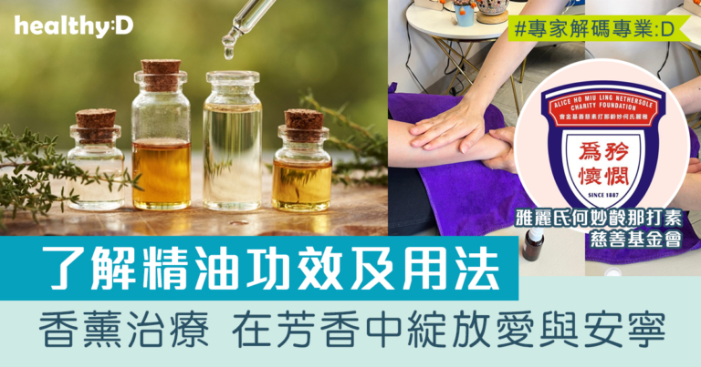 精油功效｜香薰治療 ─ 在芳香中綻放愛與安寧 滋養身體與心靈