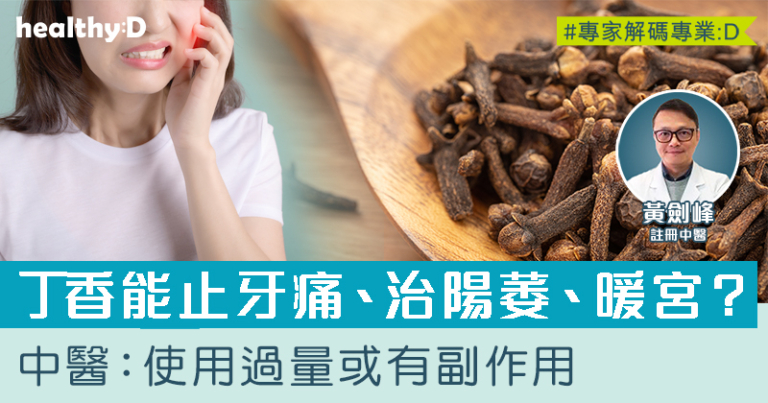 丁香能止牙痛？中醫拆解丁香多重功效