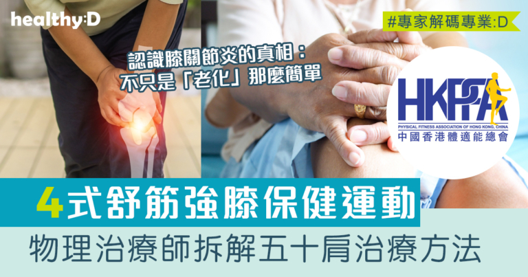 護膝有方：全面認識膝關節退化，四式運動助你行路更輕鬆