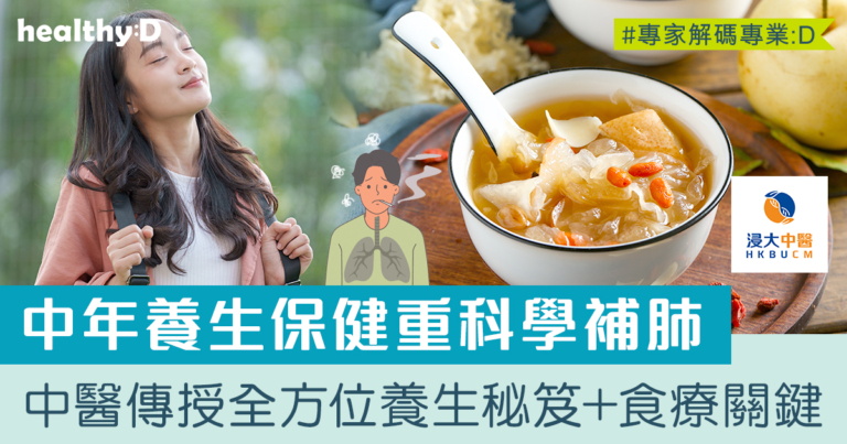 養生之道 | 中年人養生保健重科學補肺！中醫拆解補肺與免疫力的關係+食療推薦