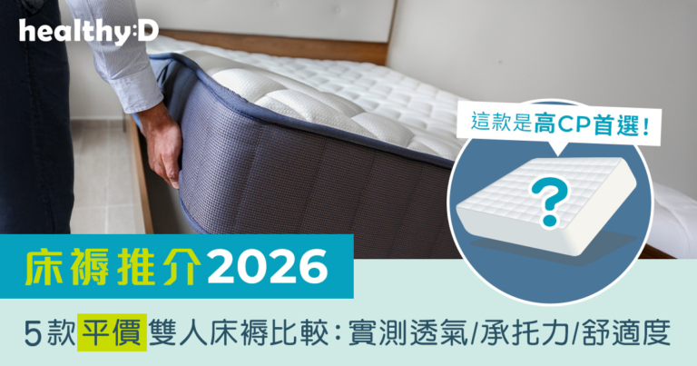 床褥推介2026｜5款平價雙人床褥比較：實測透氣/承托力/舒適度 CP值最高是這款