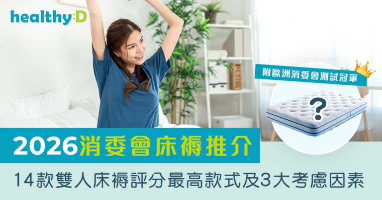 2026消委會床褥推介｜14款雙人床褥評分最高款式及3大考慮因素 附歐洲消委會測試冠軍