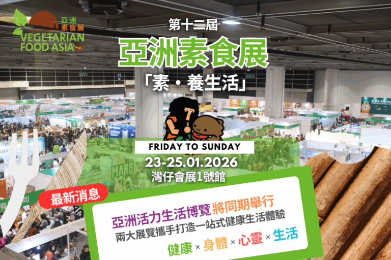 亞洲素食展聯同亞洲活力生活博覽 1月灣仔會展登場 現場限定優惠、特色餐飲區與互動體驗全面升級 插畫師駐場帶來療癒藝術能量