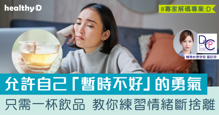 情緒斷捨離：如何練習允許自己「暫時不好」的勇氣？專家傳授練習靜觀方法