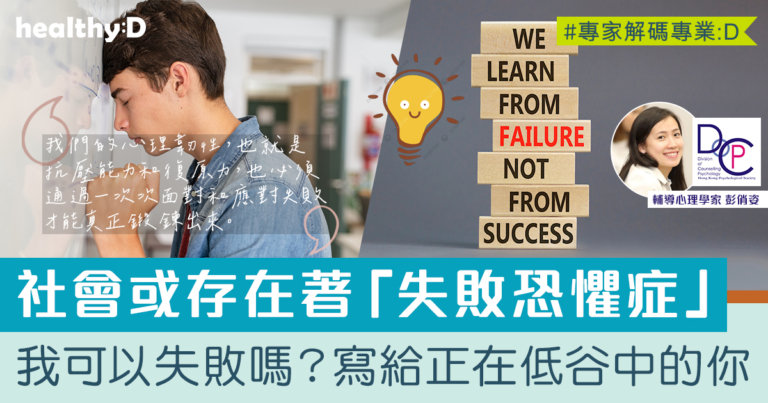 心理韌性 | 挫敗教曉我甚麼？新生一代如何接受挫敗？心理學家寫給正在低谷中的你