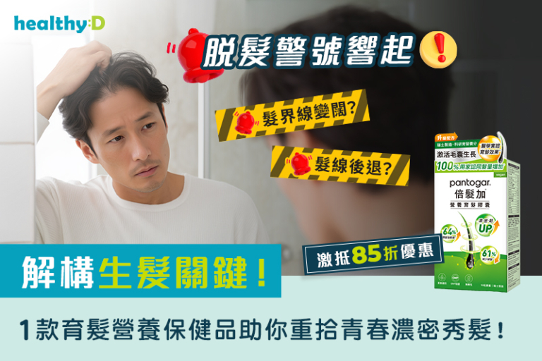 脫髮警號響起：髮線後退？髮界線變闊？解構生髮關鍵！1款育髮營養保健品助你重拾青春濃密秀髮！