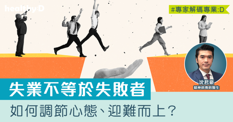 失業≠失敗者 | 精神專科醫生：對生活有掌控感可避免患上抑鬱症